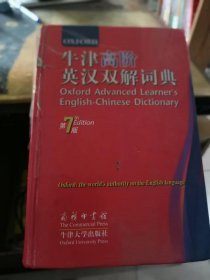 牛津高阶英汉双解词典（第7版）