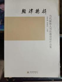 轻津扬楫 : 当代媒体人书法邀请展作品集