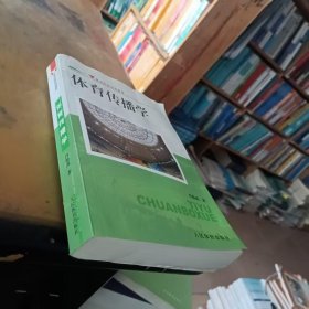 体育传播学--院校试用教材后面部分页面有水渍现像