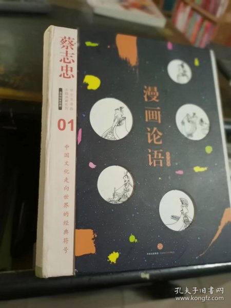 漫画论语：漫画儒家思想