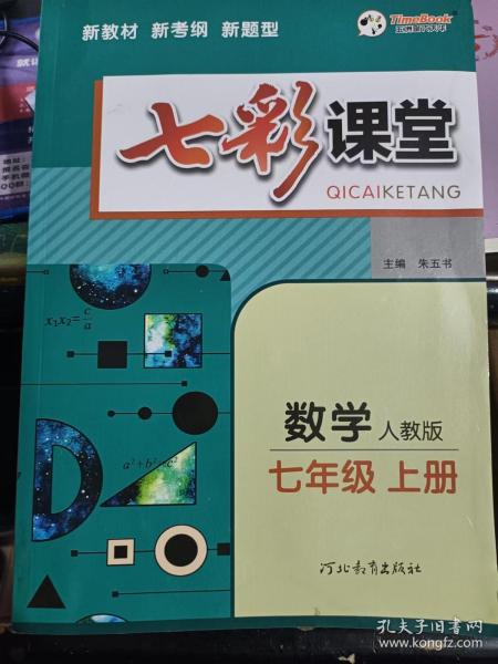 2020年版七彩课堂数学七年级上册 人教版*