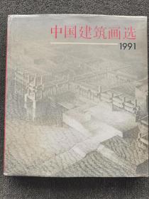 中国建筑画选1991(92年一版一印，)