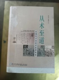 从术至道：近现代日本武术发展轨迹 内页干净