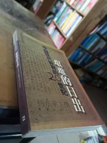 艰难的日出：中国现代教育的20世纪（文汇原创丛书；一版一印）内页干净