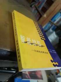 智能材料:21世纪的新材料