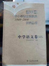 新中国中小学教材建设史1949-2000研究丛书：中学语文卷 书的上角有点破口，