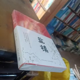 盐镇