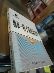 轴承-转子系统动力学 内页干净