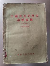 中国共产党历史讲授提纲（初稿）