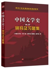 中国文学史（第二版）辅导及习题集