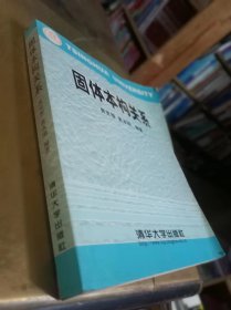 固体本构关系