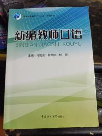 新编教师口语 马芝兰 中国传媒大学出版社9787565700071