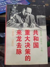 共和国重大决策的来龙去脉:1949～1965