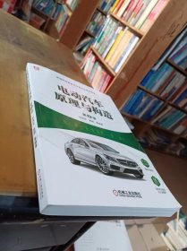 电动汽车原理与构造（第2版）