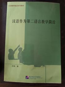 汉语作为第二语言教学简论