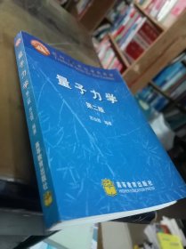 量子力学(第二版)：面向21世纪课程教材 内页干净