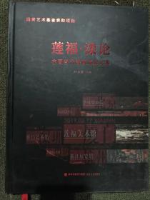 莲福·漆论：中国当代漆画巡展文集