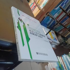 社会工作专业服务的规划与设计