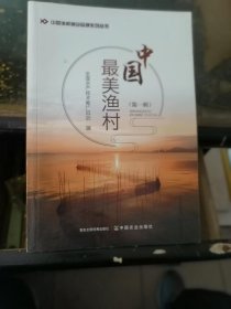 中国最美渔村（第1辑）/中国休闲渔业品牌系列丛书背面封皮有点破口见图