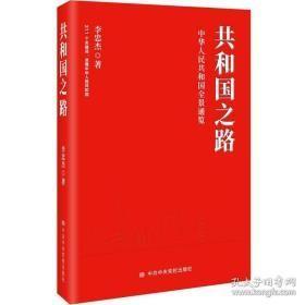 共和国之路_中华人民共和国全景通览。