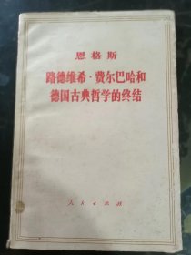 恩格斯 路德维希·费尔巴哈和德国古典哲学的终结