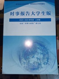 时事报告大学生版2023-2024学年度上学期 第91期 9771674678239