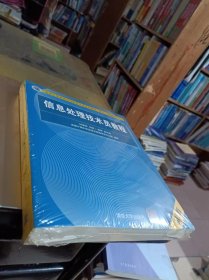 信息处理技术员教程(第3版)（配光盘）/全国计算机技术与软件专业技术资格（水平）考试指定用书