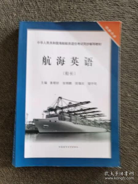 航海英语（船长）/中华人民共和国海船船员适任考试同步辅导教材驾驶专业 姜朝妍,张锦鹏,陈镇炎 9787563229895大连海事大学