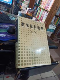数学百科全书（第二卷）D-H