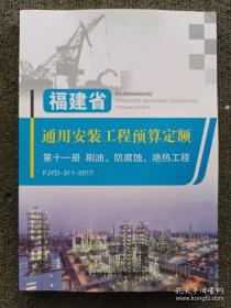 正版二手福建省通用安装工程预算定额（全11册）9787533553685 无笔记