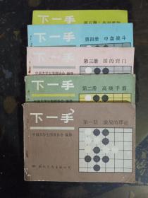 围棋丛书：下一手（第一至五册）