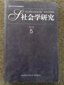 社会学研究2018.5