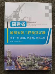 福建省通用安装工程预算定额（全11册）缺四册 无笔记