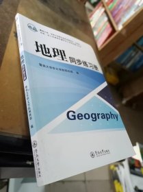 地理同步练习册 暨南大学、华侨大学联合招收港澳地区、台湾省、华侨、华人及其他外籍学生入学考试复习丛书无笔记