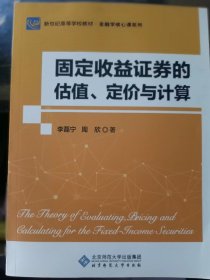 固定收益证券的估值、定价与计算