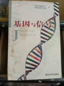 基因与信号