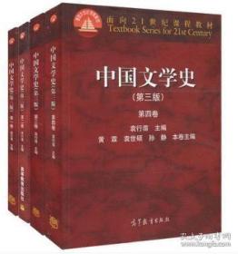 中国文学史（第3版 全四卷）