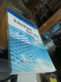 研究生规划教材：先进材料成形技术与理论 内页干净