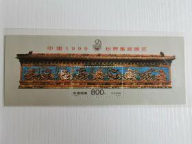 1999-7 中国1999世界集邮展览 小型张