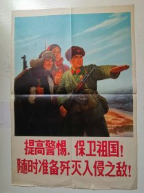 七十年代 2开宣传画 《提高警惕 保卫祖国！随时准备歼灭入侵之敌》