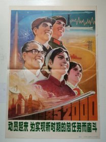 七十年代 2开宣传画 《动员起来 为实现新时期的总任务而奋斗》