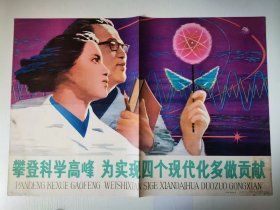 七十年代 2开宣传画 《攀登科学高峰 为实现四个现代化多做贡献》