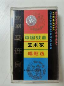 磁带   中国戏剧艺术家唱腔选（二） 京剧-马连良  带唱词