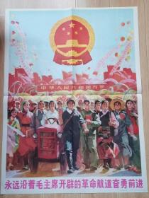 七十年代宣传画 《永远沿着毛主席开辟的革命航道奋勇前进》1开