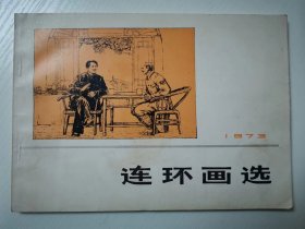 连环画选 1973  （选自：无产阶级的歌  白求恩在中国  张思德  刘胡兰  海河新歌  瓦洛寨  飞鹰寨  弧光闪闪  闪闪的红星  红旗卷起农奴戟  京江怒涛  水上交通站）