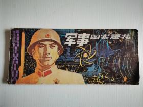 1982年 岭南美术出版社出版 《军事图案题花》