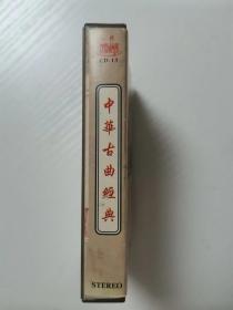 磁带 中华古典经典