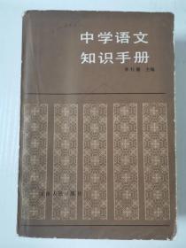 《中学语文知识手册》