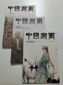 中国书画2011年全年12期全   +4月 9月 10月 三期赠刊   共15本合售