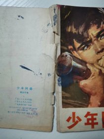 七十年代彩色连环画  《少年阿德 》 陈衍宁画